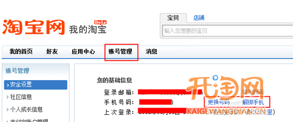淘寶如何更換手機(jī)號碼