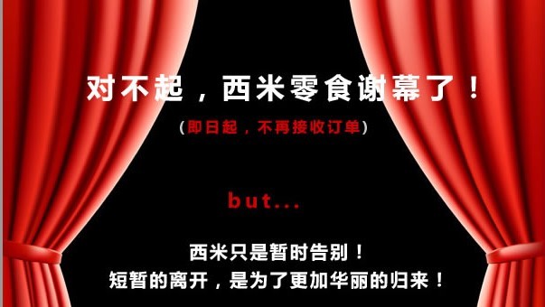 西米王停業(yè)