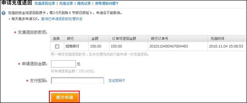 淘寶開(kāi)店教程之支付寶充值退款步驟4