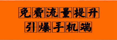 如何提升手機(jī)淘寶店鋪的流量