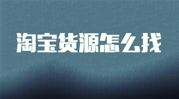 新手淘寶店貨源怎么找？要先確定好店鋪方向！