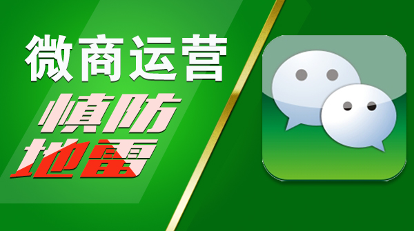 微商怎么做 微商 微信運營 微信營銷 如何做微商 什么是微商