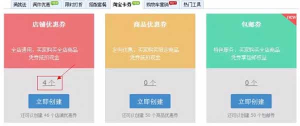 如何設(shè)置淘寶優(yōu)惠券