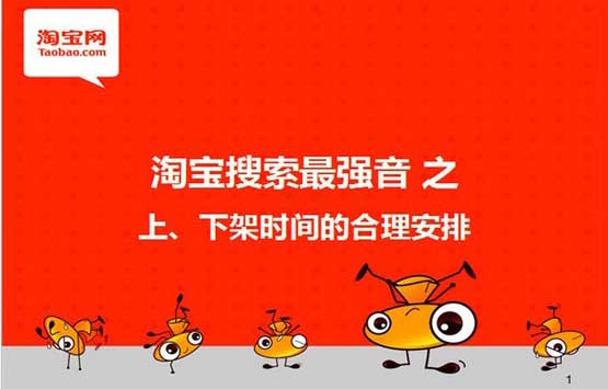 寶貝上下架時(shí)間安排