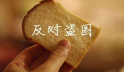 淘寶盜圖怎么防