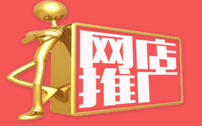 網(wǎng)店付費推廣