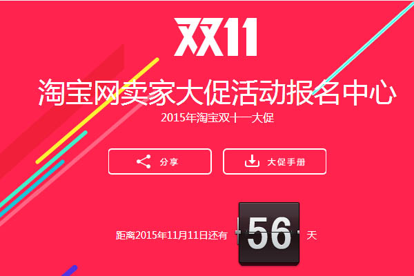 2015淘寶雙十一大促活動(dòng)報(bào)名