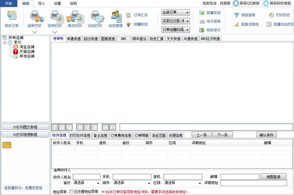 快遞單打印軟件
