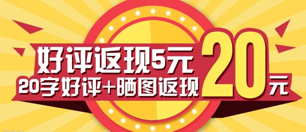 好評返現(xiàn)