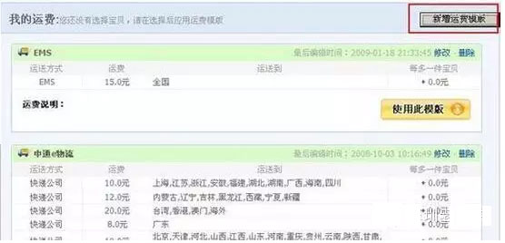 淘寶開店之運(yùn)費(fèi)模板設(shè)置方法