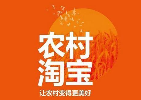 農(nóng)村淘寶的項目和優(yōu)勢