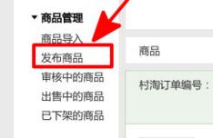 農(nóng)村淘寶商品怎么發(fā)布