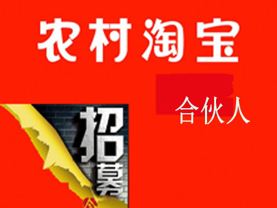 　2016年5月農(nóng)村淘寶合伙人招募正式開啟