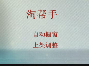 淘幫手——自動櫥窗與自動上架