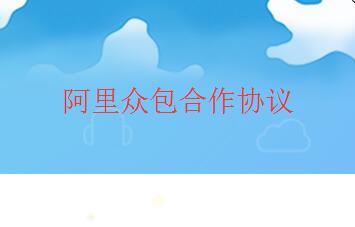 阿里眾包服務(wù)使用方用戶協(xié)議(合作協(xié)議)——趕緊看