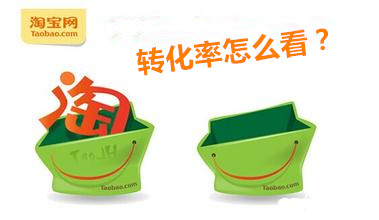 淘寶轉(zhuǎn)化率怎么看，如何計(jì)算轉(zhuǎn)化率?