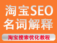 淘寶SEO常用名詞解釋