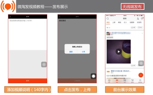 微淘無線端視頻發(fā)布展示