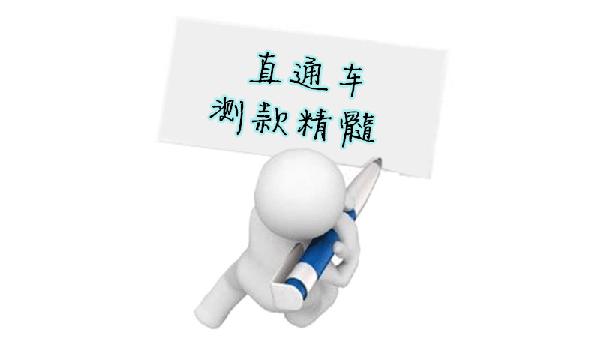 直通車測款精髓，你知道嗎?