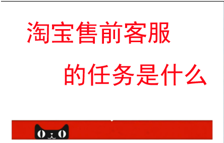 淘寶售前客服的任務(wù)是什么