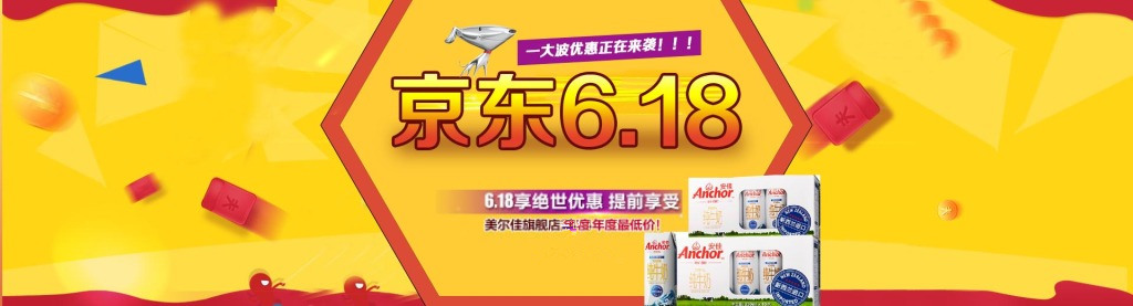 京東618