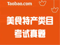 美食特產(chǎn)類目開店考試真題