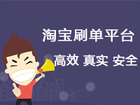 淘寶補(bǔ)單平臺