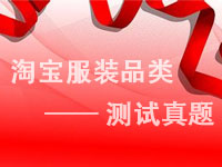 服裝類網(wǎng)店考試真題