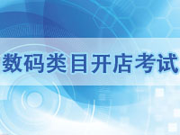 數(shù)碼類目開店考試真題
