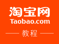 淘寶開店教程大全，從開店、裝修、運營、推廣一次講透