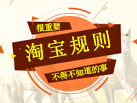 淘寶規(guī)則_解讀淘寶新規(guī)則，告訴大家淘寶規(guī)則是什么