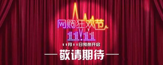 雙11網(wǎng)購(gòu)狂歡節(jié)