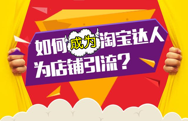賣家成為淘寶達人