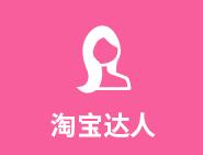 淘寶達(dá)人