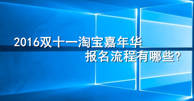 淘寶嘉年華報(bào)名流程