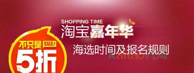 淘寶嘉年華報名規(guī)則