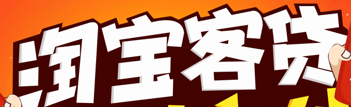 淘寶客貸.png