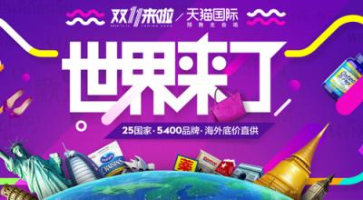 天貓國際雙十一.jpg