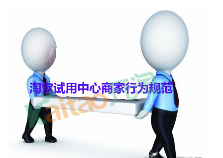 試用中心商家行為規(guī)范