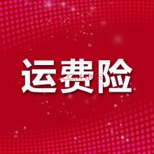 運費險