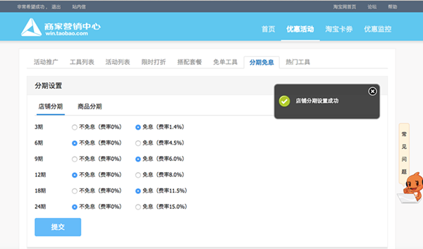 店鋪分期設(shè)置成功