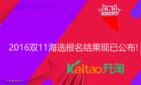 雙11海選報(bào)名結(jié)果