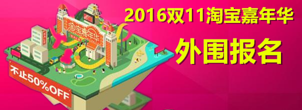 2016淘寶嘉年華外圍報(bào)名