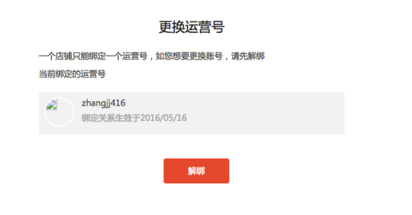 天貓商家如何綁定（解綁）運(yùn)營號(hào)