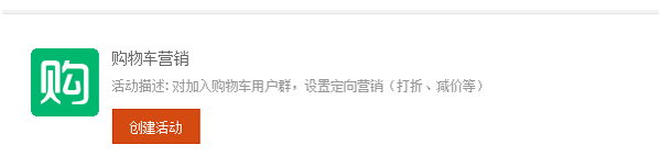 購(gòu)物車營(yíng)銷