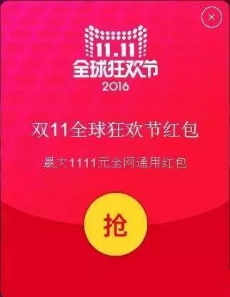 2016雙十一紅包