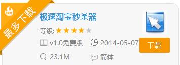 極速淘寶秒殺器