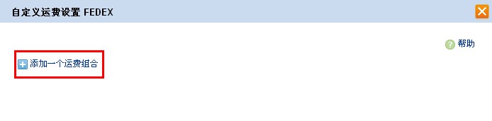 如何設(shè)置速賣通運費模板? 