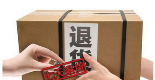 七天無理由退貨