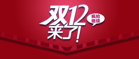 淘寶雙12